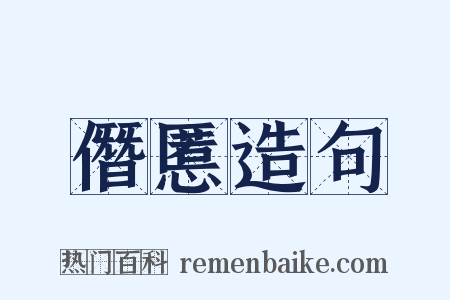 僭慝造句是什么意思的图片